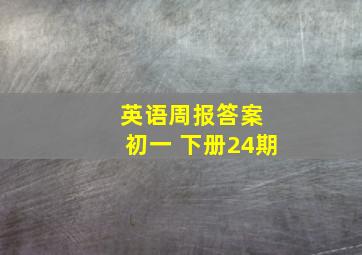 英语周报答案 初一 下册24期